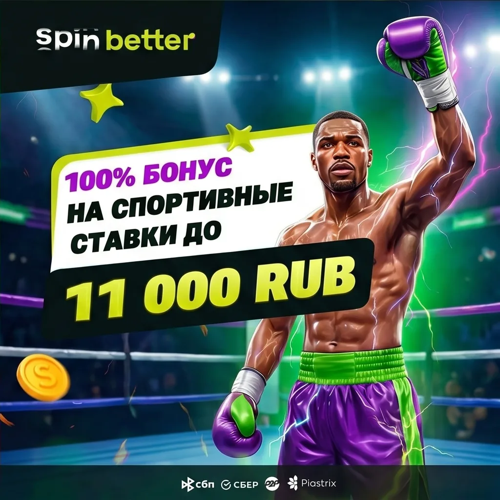 Бонусы Спинбеттер казино Россия 2026